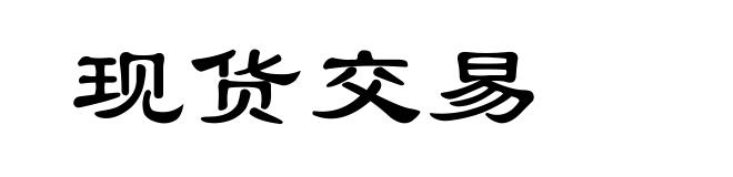 现货交易