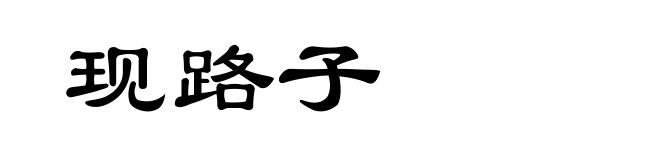 现路子