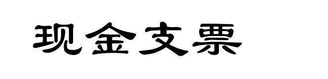 现金支票