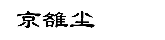 京雒尘