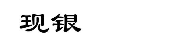 现银