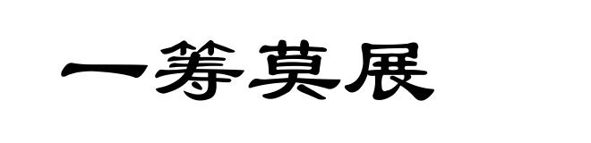 一筹莫展