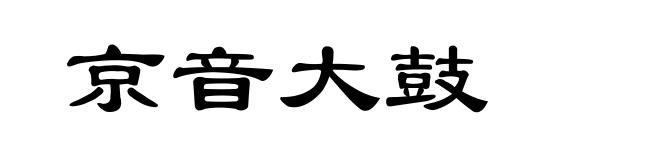京音大鼓