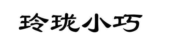 玲珑小巧