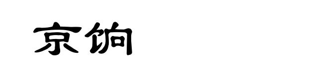 京饷