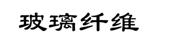 玻璃纤维