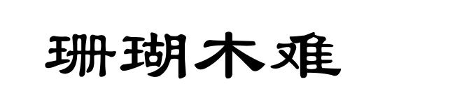 珊瑚木难