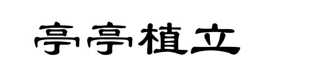 亭亭植立