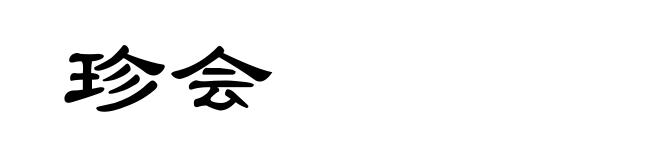 珍会