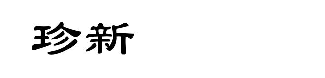 珍新
