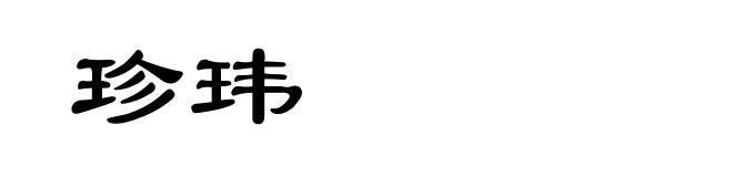 珍玮