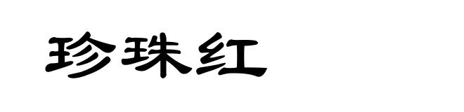珍珠红