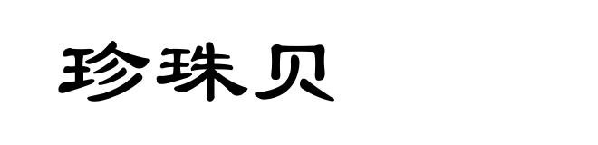 珍珠贝