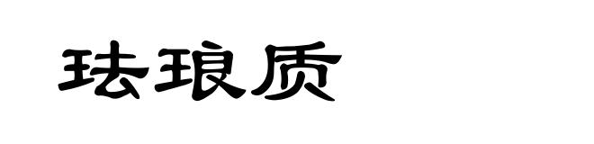 珐琅质