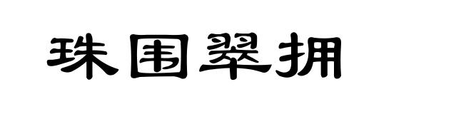 珠围翠拥