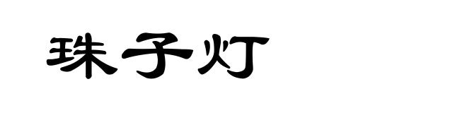 珠子灯