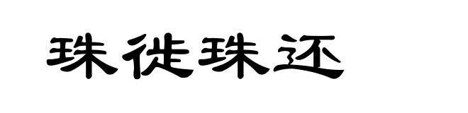 珠徙珠还