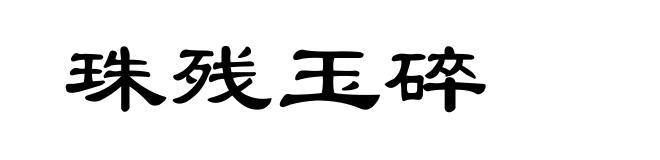 珠残玉碎