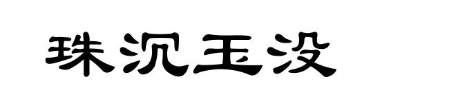 珠沉玉没