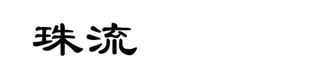 珠流
