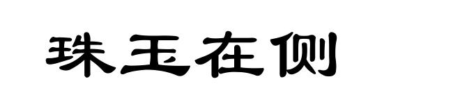 珠玉在侧