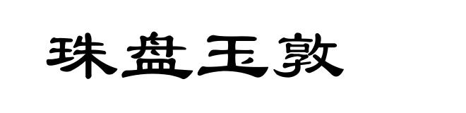 珠盘玉敦