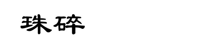 珠碎