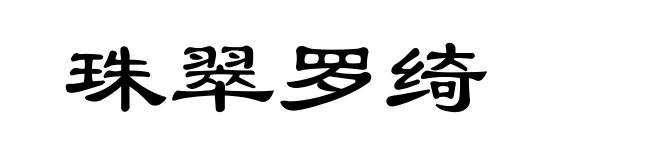 珠翠罗绮