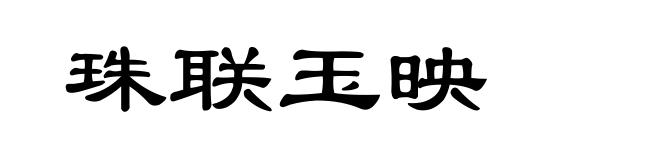 珠联玉映