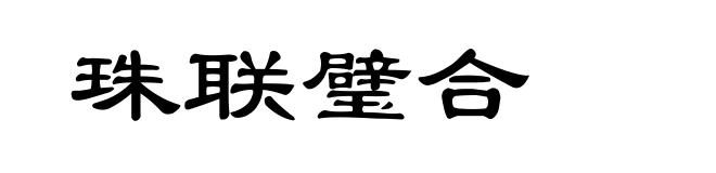 珠联璧合