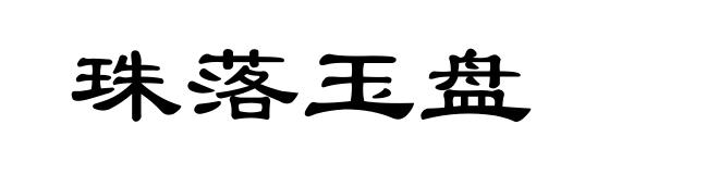 珠落玉盘