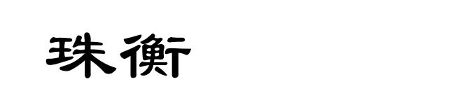 珠衡