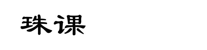 珠课