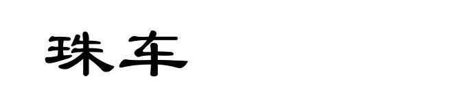 珠车