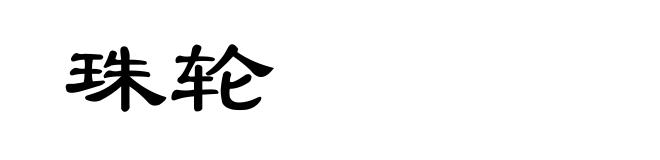 珠轮