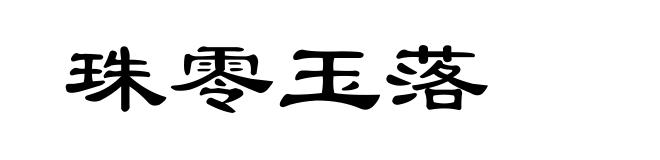 珠零玉落