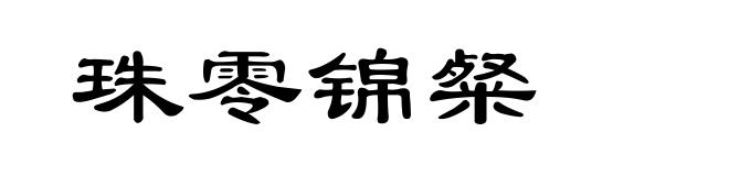 珠零锦粲