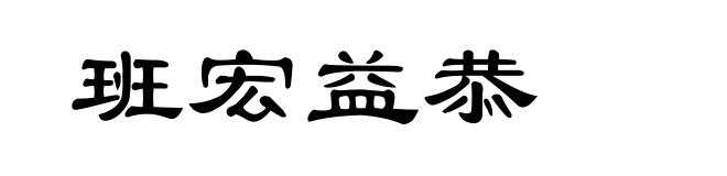 班宏益恭