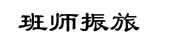 班师振旅