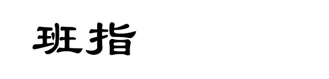 班指
