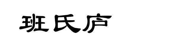 班氏庐