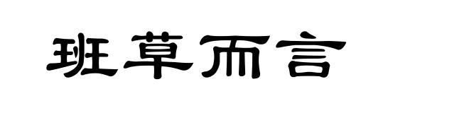 班草而言