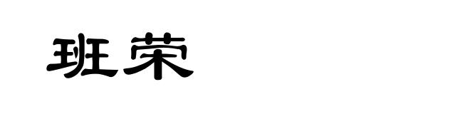 班荣