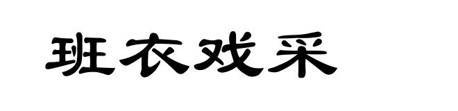 班衣戏采