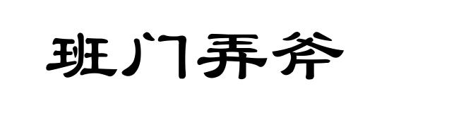 班门弄斧