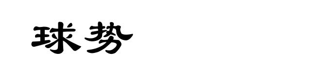 球势