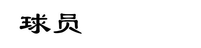 球员