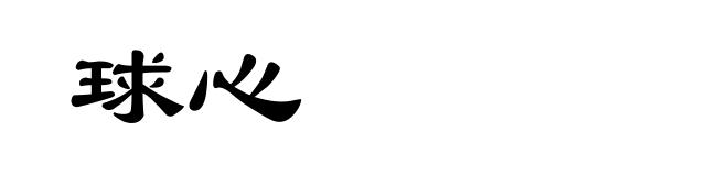 球心