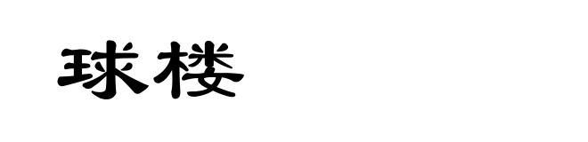 球楼