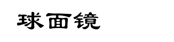 球面镜